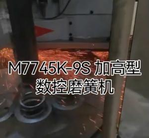 M7745K-9S加高型數(shù)控磨簧機(jī)